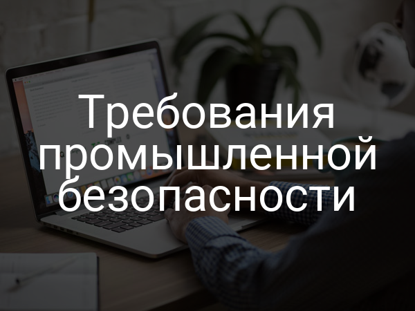 Требования промышленной безопасности