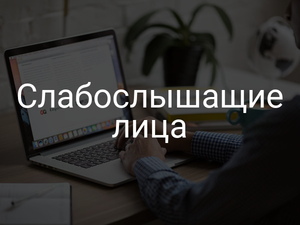 Слабослышащие лица