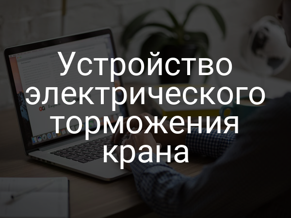 Устройство электрического торможения крана