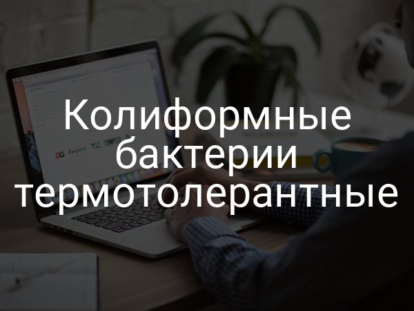 Колиформные бактерии термотолерантные