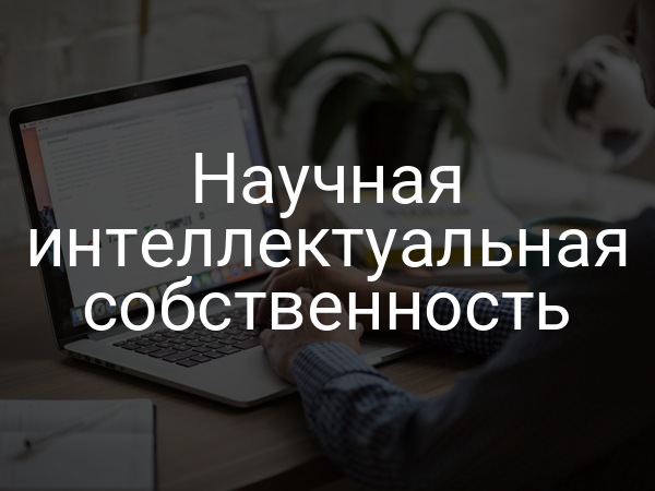 Научная интеллектуальная собственность