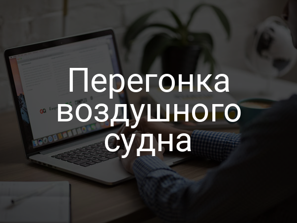 Перегонка воздушного судна