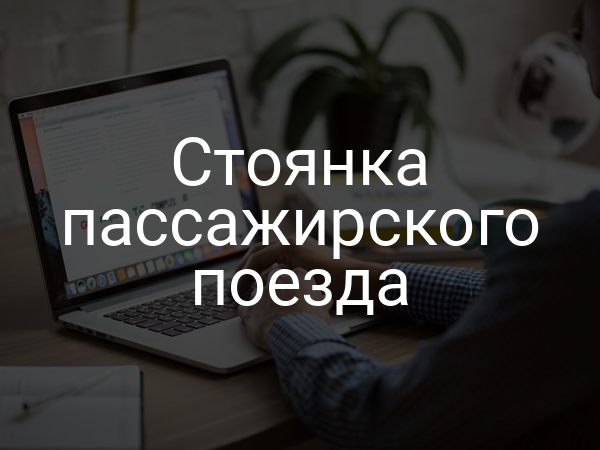 Стоянка пассажирского поезда