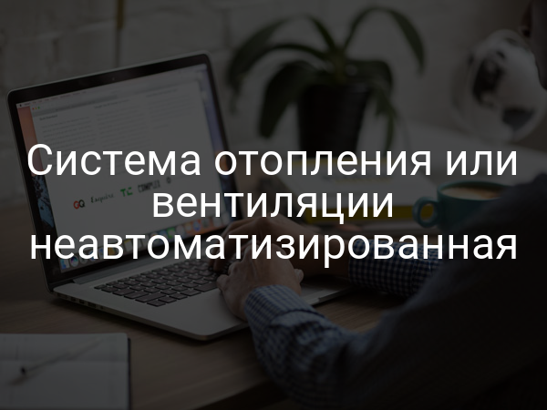 Система отопления или вентиляции неавтоматизированная