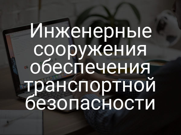 Инженерные сооружения обеспечения транспортной безопасности