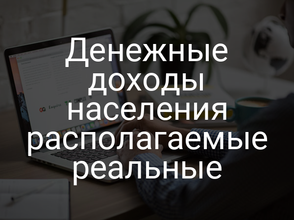 Денежные доходы населения располагаемые реальные