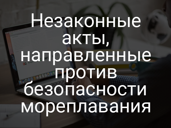 Незаконные акты, направленные против безопасности мореплавания