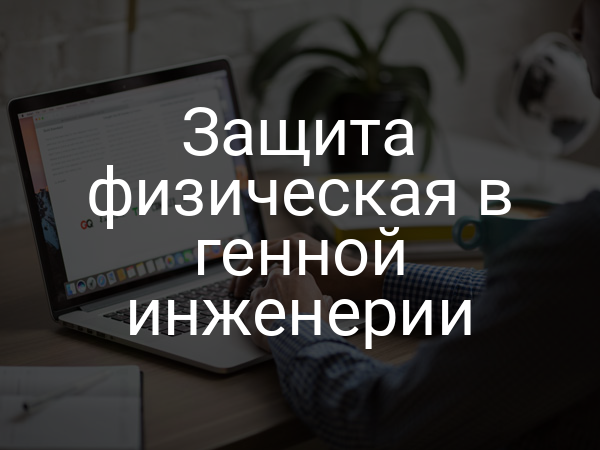 Защита физическая в генной инженерии