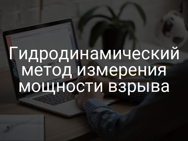Гидродинамический метод измерения мощности взрыва