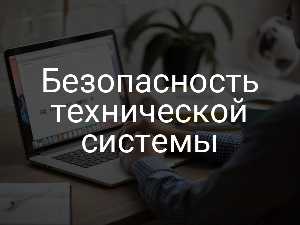 Безопасность технической системы