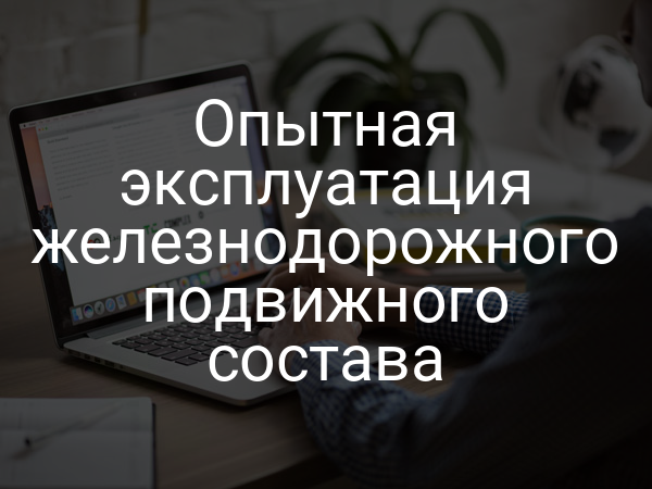 Опытная эксплуатация железнодорожного подвижного состава