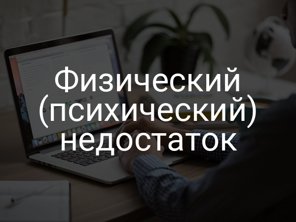 Физический (психический) недостаток
