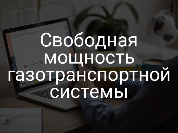 Свободная мощность газотранспортной системы