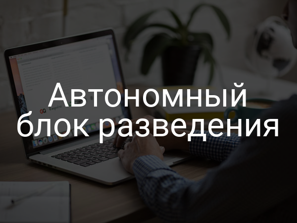 Автономный блок разведения