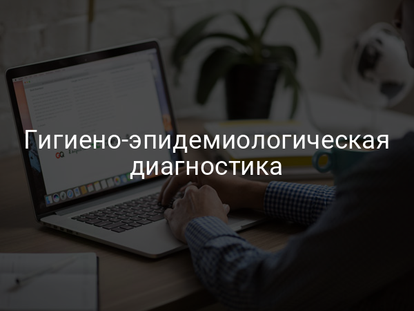Гигиено-эпидемиологическая диагностика