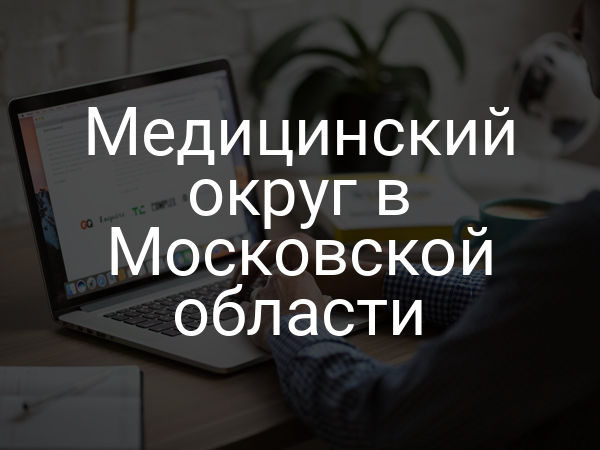 Медицинский округ в Московской области