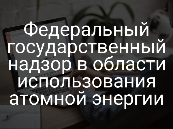Федеральный государственный надзор в области использования атомной энергии