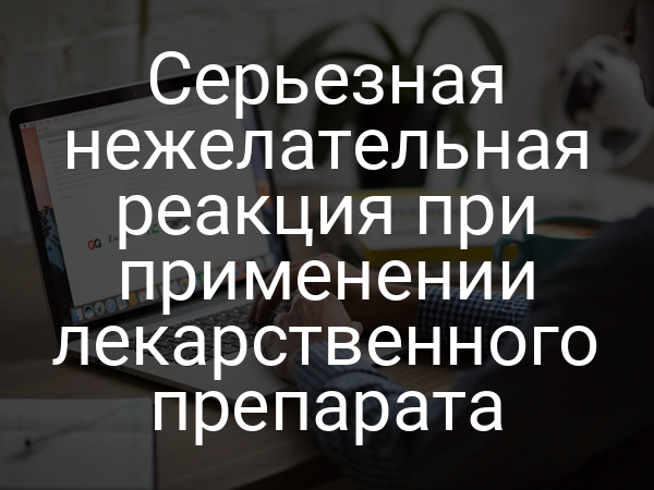 Серьезная нежелательная реакция при применении лекарственного препарата