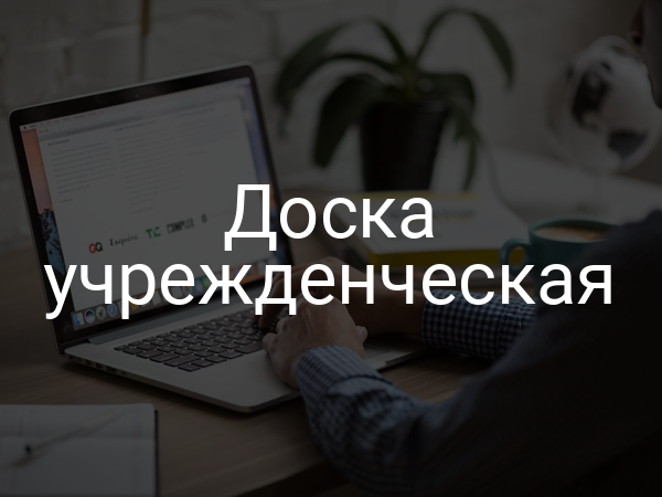 Доска учрежденческая