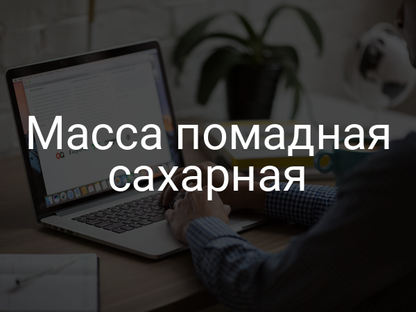 Масса помадная сахарная