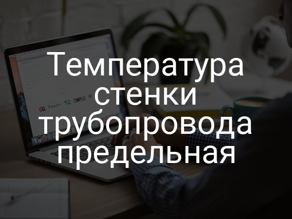 Температура стенки трубопровода предельная