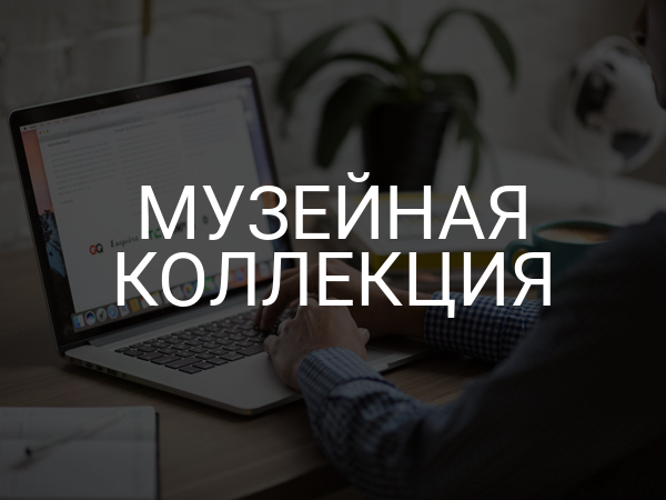 Музейная коллекция
