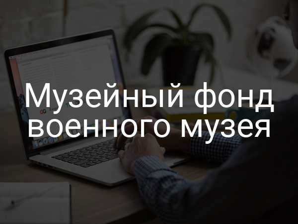 Музейный фонд военного музея