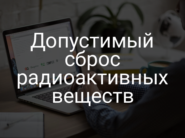 Допустимый сброс радиоактивных веществ