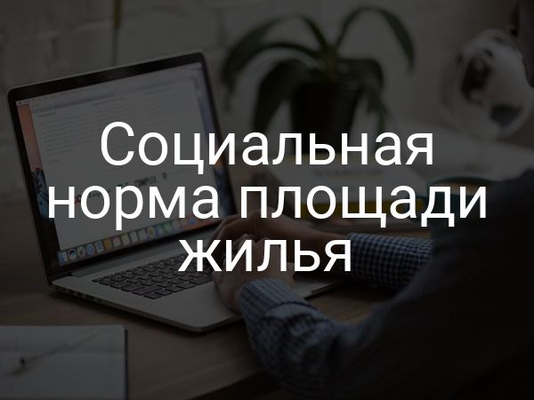 Социальная норма площади жилья