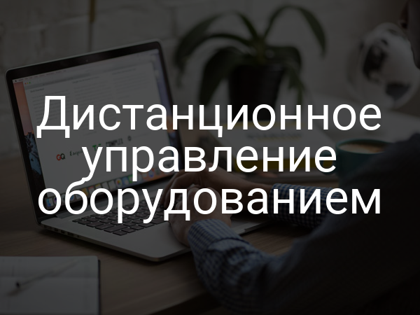 Дистанционное управление оборудованием