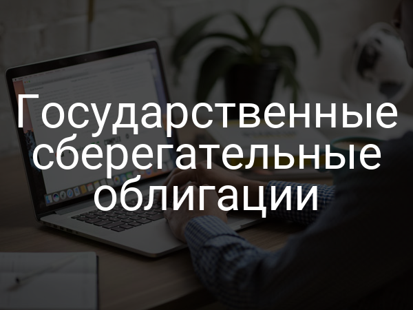 Государственные сберегательные облигации