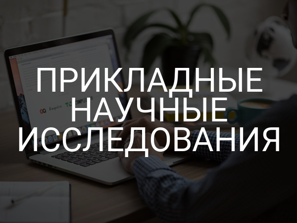 Прикладные научные исследования