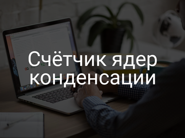 Счетчик ядер конденсации