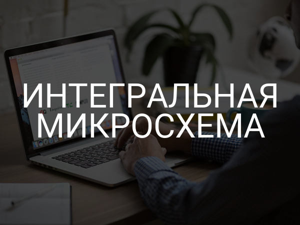 Интегральная микросхема