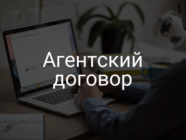 Агентский договор