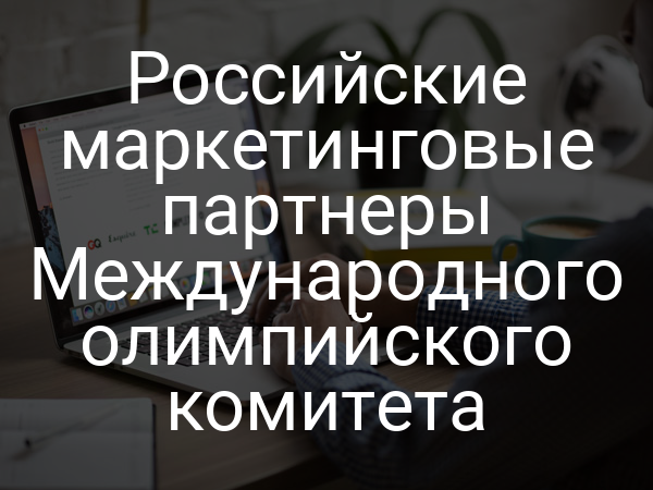 Российские маркетинговые партнеры Международного олимпийского комитета