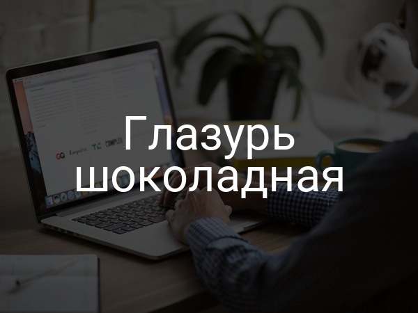 Глазурь шоколадная