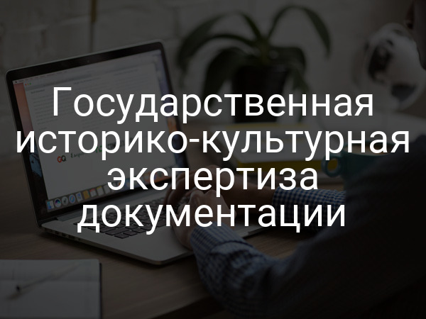 Государственная историко-культурная экспертиза документации
