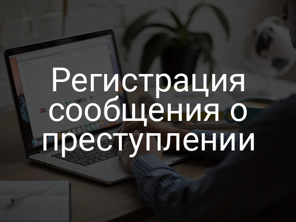 Регистрация сообщения о преступлении