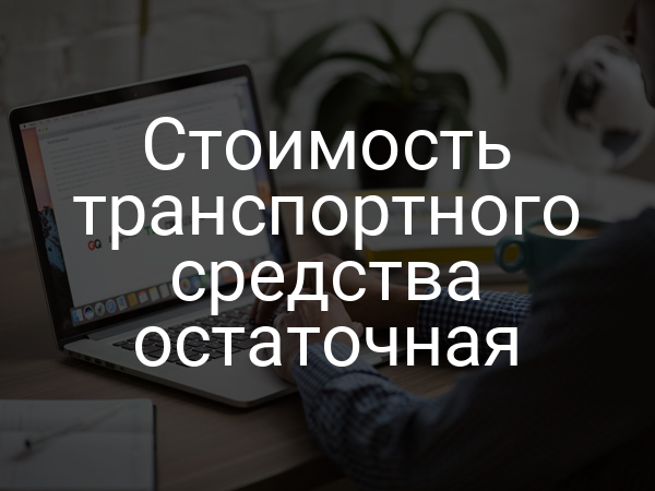 Стоимость транспортного средства остаточная