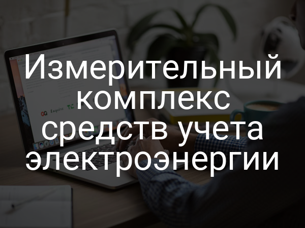 Измерительный комплекс средств учета электроэнергии