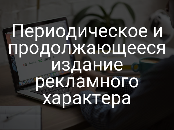 Периодическое и продолжающееся издание рекламного характера