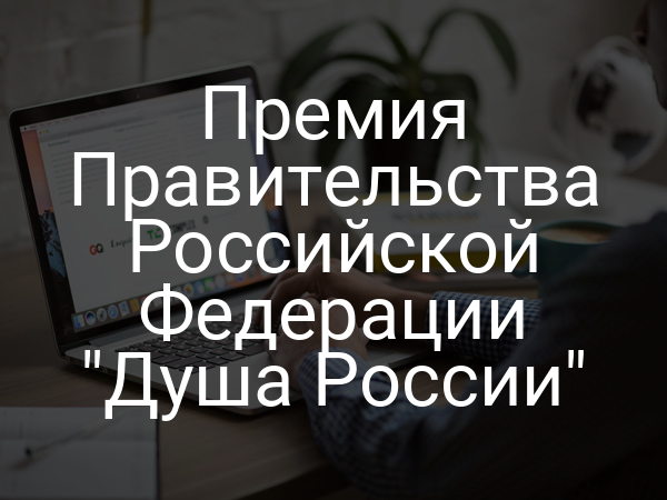 Премия Правительства Российской Федерации "Душа России"