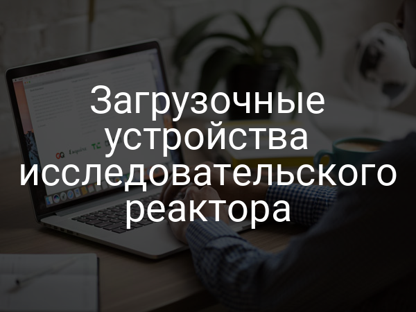 Загрузочные устройства исследовательского реактора