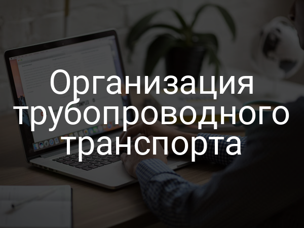 Организация трубопроводного транспорта