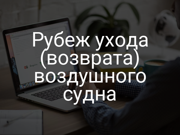Рубеж ухода (возврата) воздушного судна