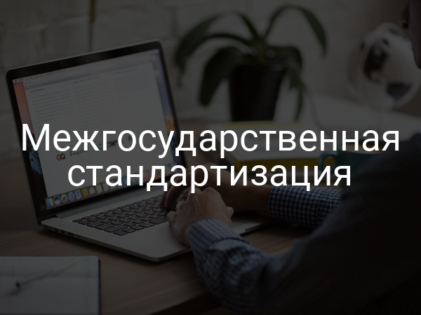 Межгосударственная стандартизация