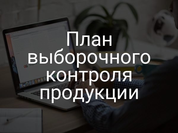 План выборочного контроля продукции