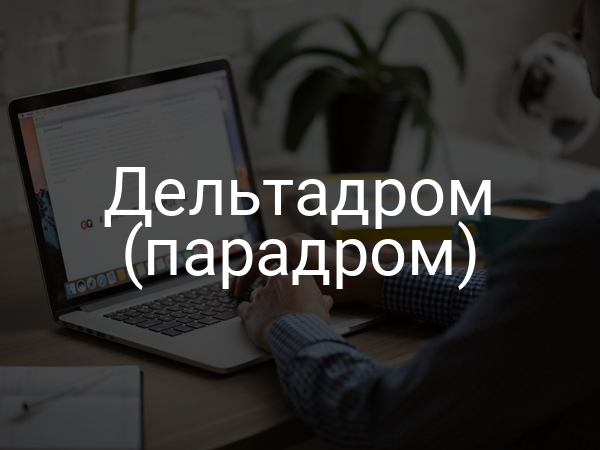 Дельтадром (парадром)