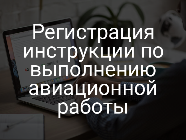 Регистрация инструкции по выполнению авиационной работы